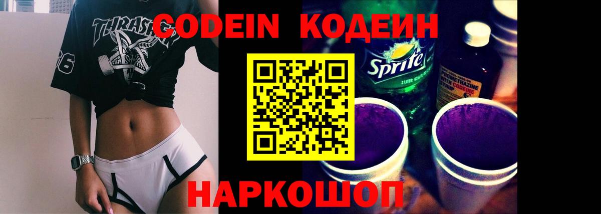 Кодеиновый сироп Lean Purple Drank Саранск